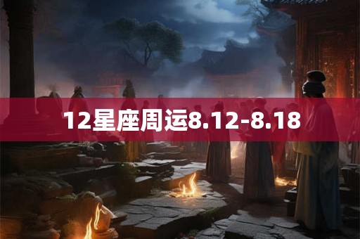 12星座周运8.12-8.18