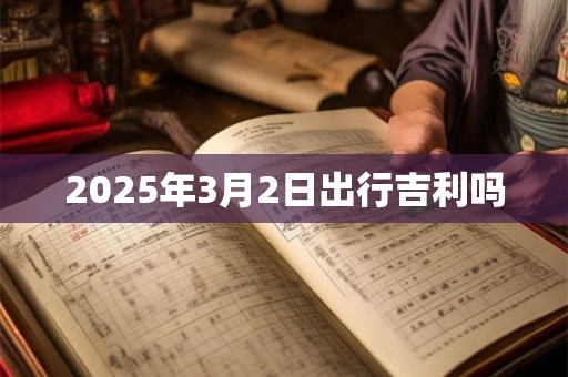2025年3月2日出行吉利吗