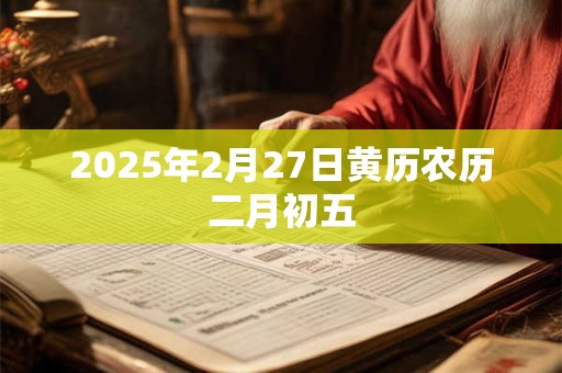 2025年2月27日黄历农历二月初五