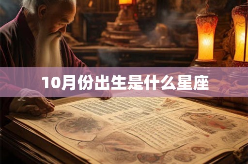 10月份出生是什么星座