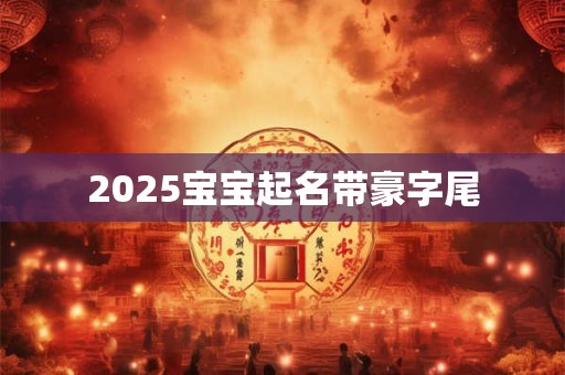2025宝宝起名带豪字尾