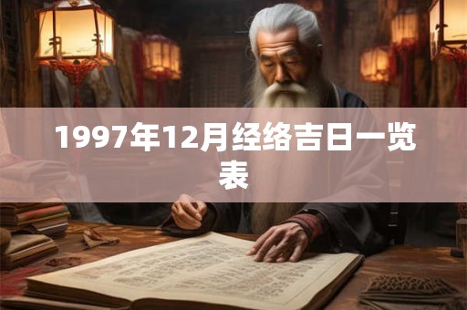 1997年12月经络吉日一览表