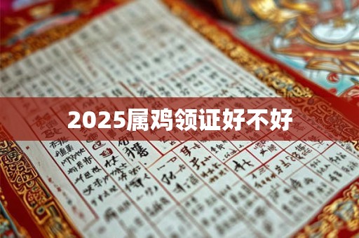 2025属鸡领证好不好