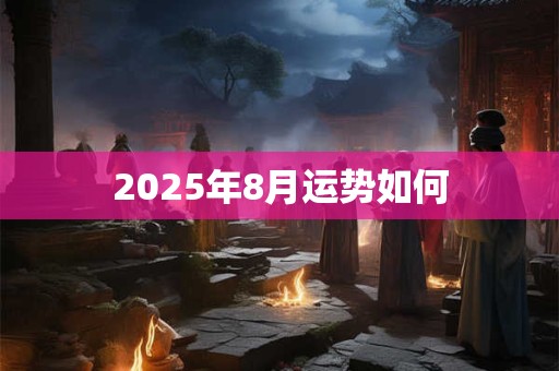 2025年8月运势如何