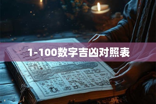 1-100数字吉凶对照表