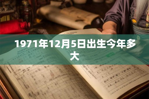 1971年12月5日出生今年多大