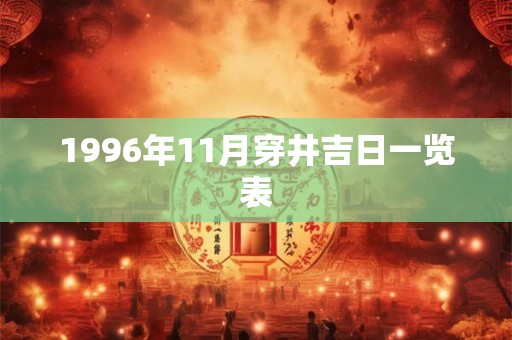 1996年11月穿井吉日一览表