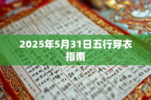 2026年5月31日五行穿衣指南