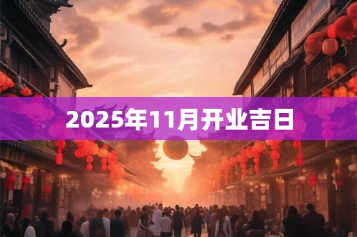 2025年11月开业吉日