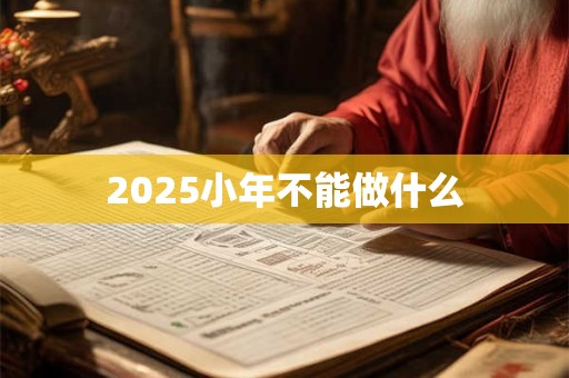 2026小年不能做什么