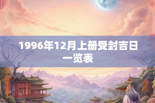 1996年12月上册受封吉日一览表