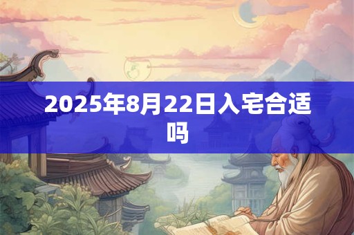 2026年8月22日入宅合适吗