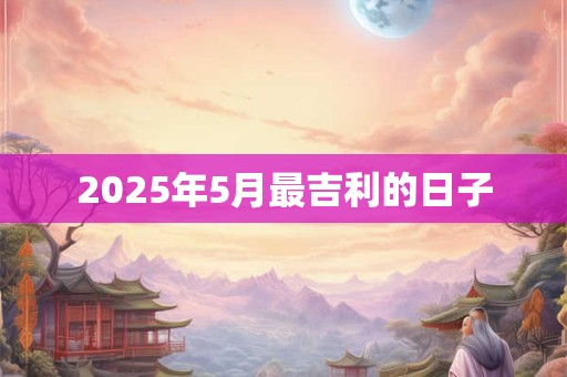 2026年5月最吉利的日子