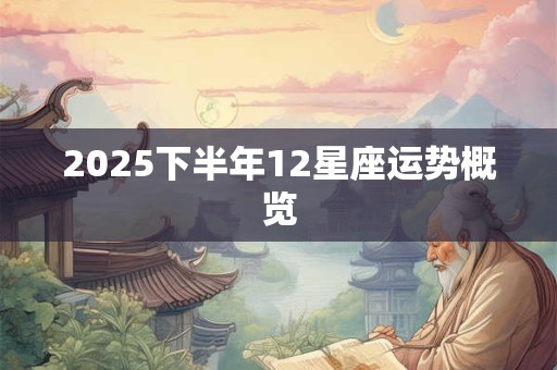 2025下半年12星座运势概览
