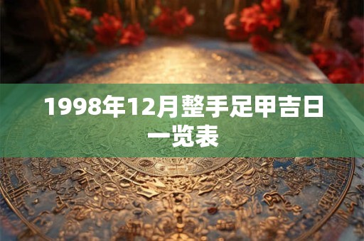 1998年12月整手足甲吉日一览表