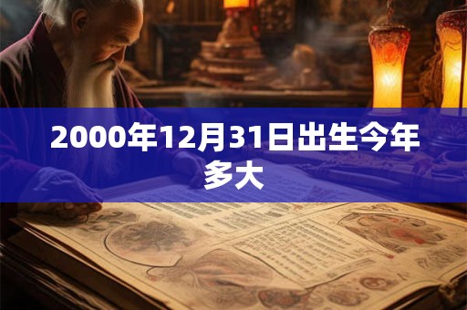 2000年12月31日出生今年多大