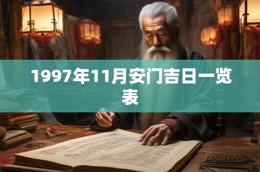1997年11月安门吉日一览表
