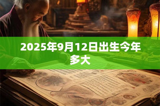 2025年9月12日出生今年多大