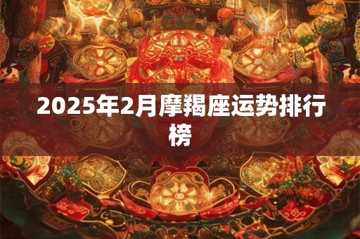 2025年2月摩羯座运势排行榜