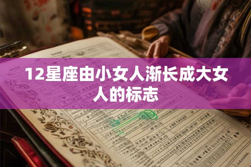 12星座由小女人渐长成大女人的标志