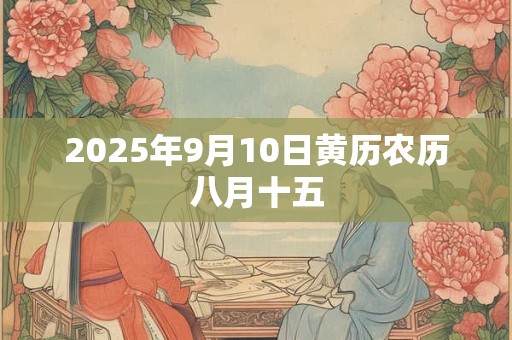 2025年9月10日黄历农历八月十五