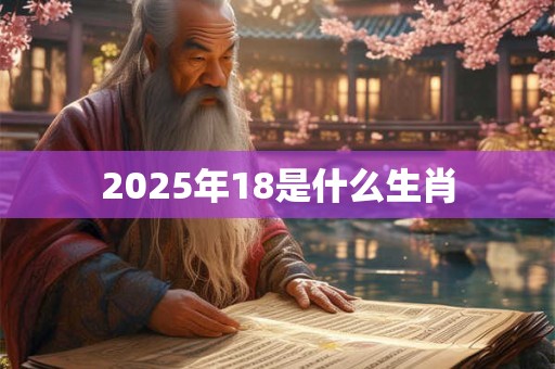 2025年18是什么生肖