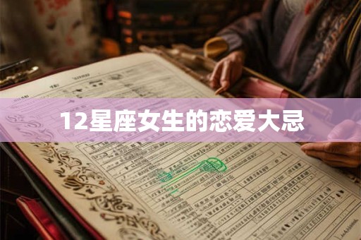 12星座女生的恋爱大忌
