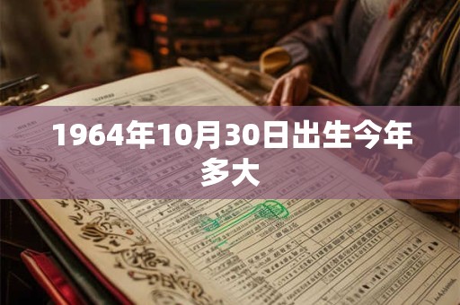 1964年10月30日出生今年多大