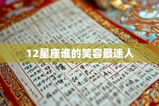 12星座谁的笑容最迷人
