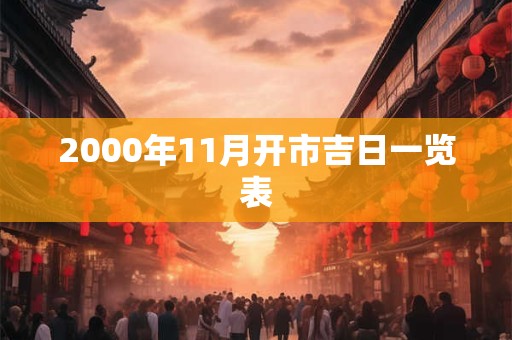2000年11月开市吉日一览表