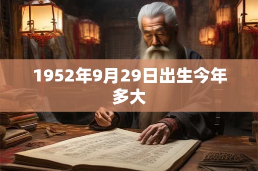 1952年9月29日出生今年多大
