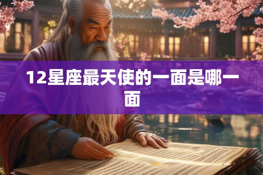 12星座最天使的一面是哪一面