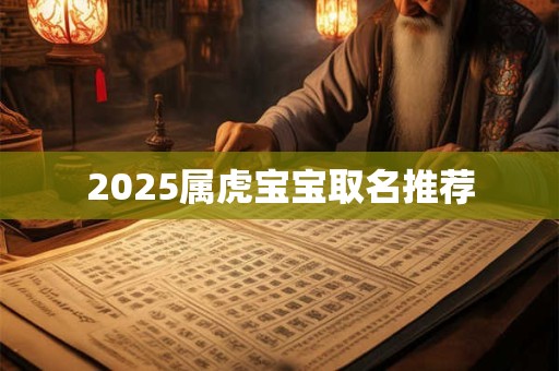 2025属虎宝宝取名推荐