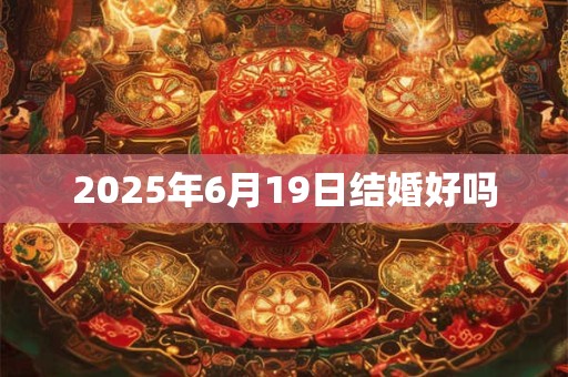 2026年6月19日结婚好吗