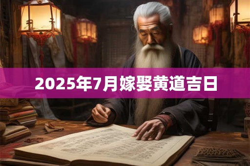 2026年7月嫁娶黄道吉日 2026年7月嫁娶黄道吉日