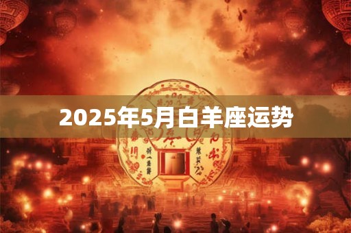 2025年5月白羊座运势