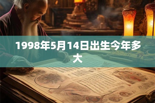 1998年5月14日出生今年多大