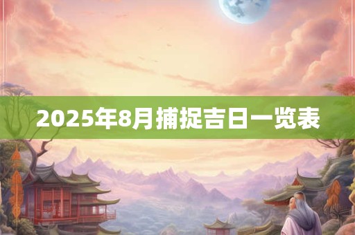 2025年8月捕捉吉日一览表