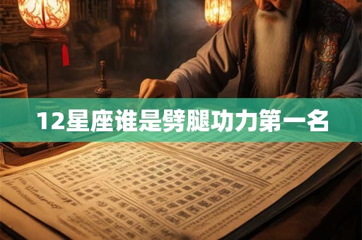 12星座谁是劈腿功力第一名