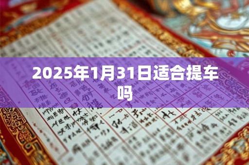 2025年1月31日适合提车吗