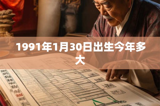 1991年1月30日出生今年多大