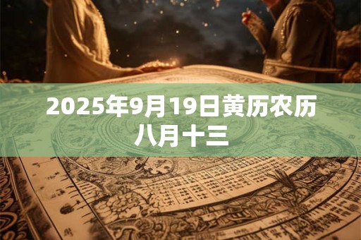 2025年9月19日黄历农历八月十三