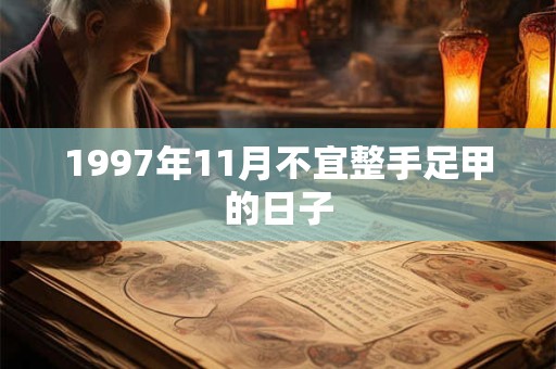 1997年11月不宜整手足甲的日子