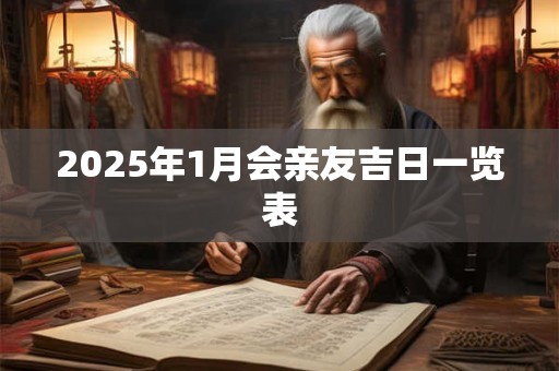2025年1月会亲友吉日一览表