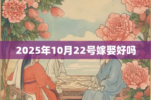 2025年10月22号嫁娶好吗