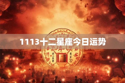 1113十二星座今日运势