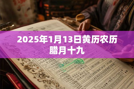 2025年1月13日黄历农历腊月十九