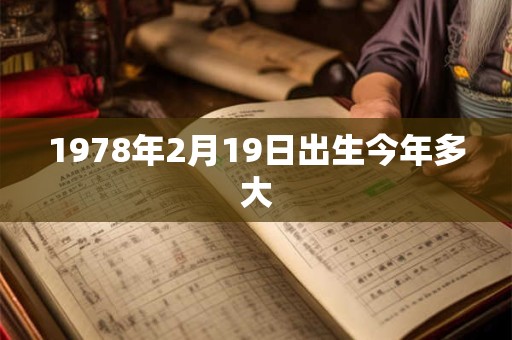 1978年2月19日出生今年多大