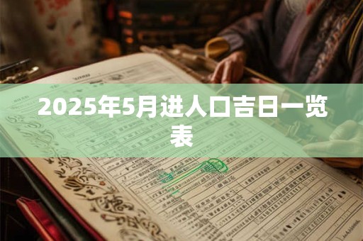 2025年5月进人口吉日一览表
