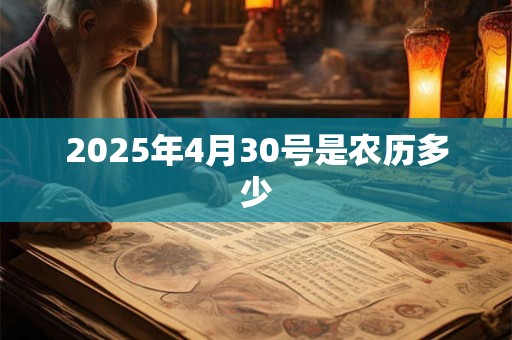 2025年4月30号是农历多少